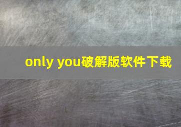 only you破解版软件下载